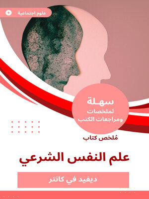cover image of ملخص كتاب علم النفس الشرعي
